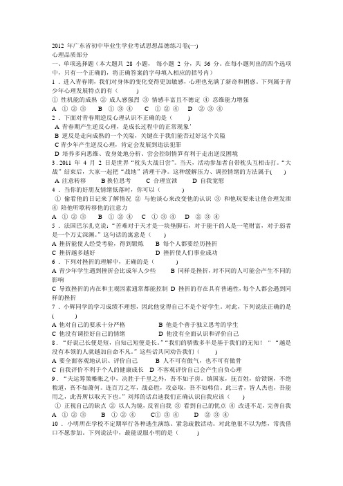 2012 年广东省初中毕业生学业考试思想品德练习卷(一)