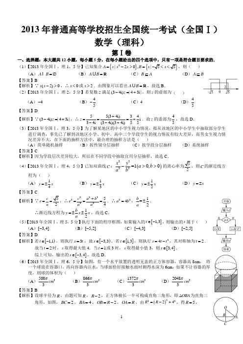 2013年高考全国Ⅰ理科数学试题及答案(word解析版)