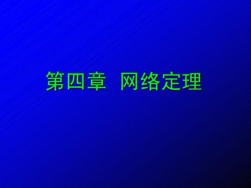 电子科大《电路分析》第04章 网络定理
