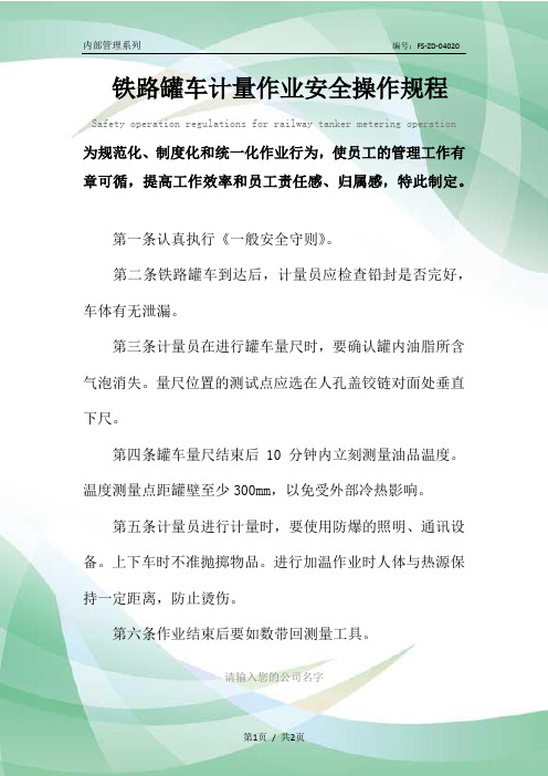 铁路罐车计量作业安全操作规程模板