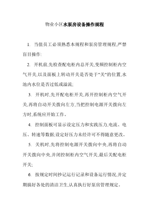 物业小区水泵房设备操作规程