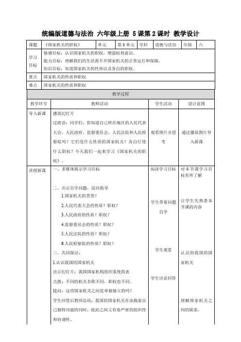 统编部编版六年级上册道德与法治5.2《国家机关的职权》教学设计