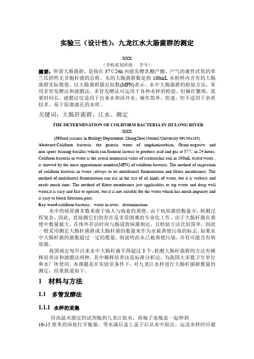 水中大肠菌群的测定