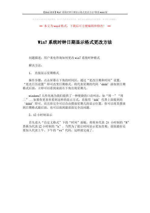 【2018最新】Win7系统时钟日期显示格式更改方法-推荐word版 (1页)