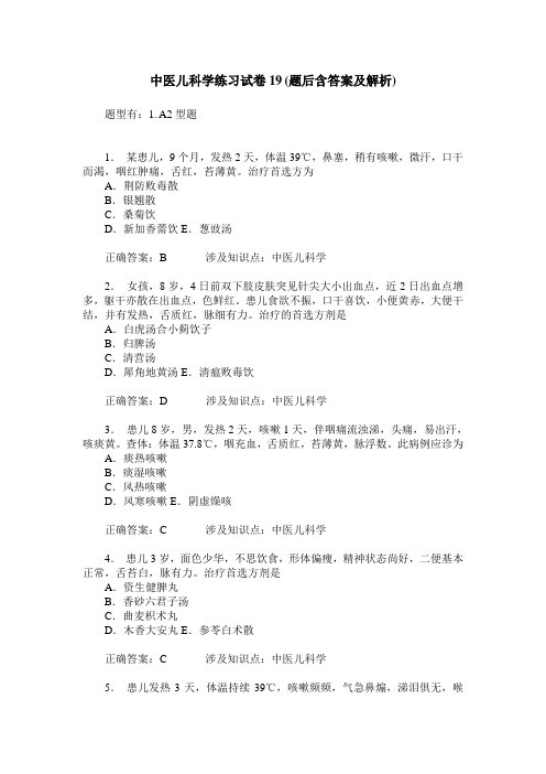 中医儿科学练习试卷19(题后含答案及解析)
