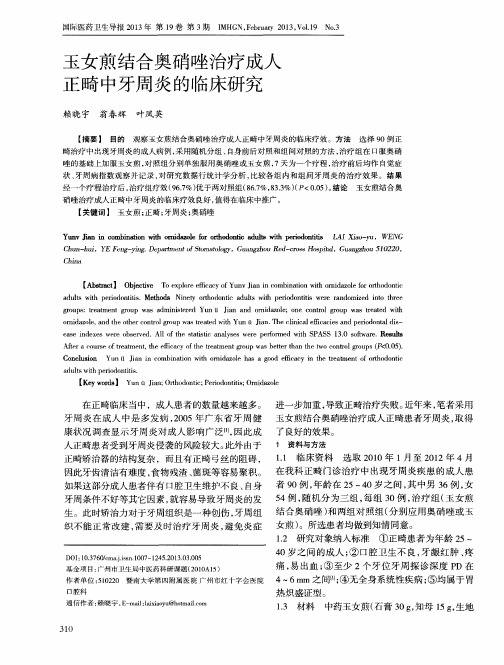 玉女煎结合奥硝唑治疗成人正畸中牙周炎的临床研究