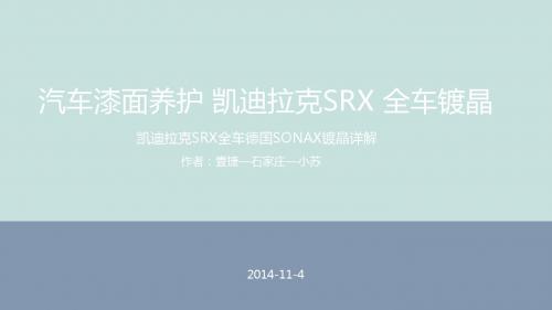 汽车漆面养护 凯迪拉克SRX 全车镀晶