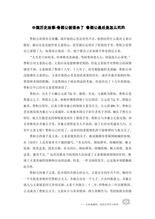 中国历史故事-鲁桓公被谁杀了 鲁桓公最后是怎么死的