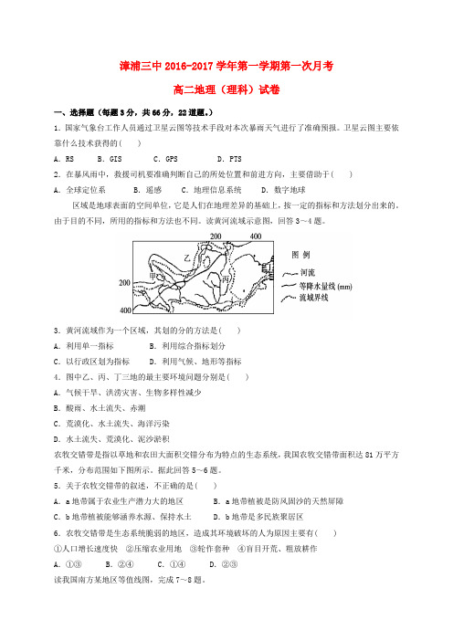 福建漳浦第三中学2016-2017学年高二地理上学期第一次月考试题 理(无答案)