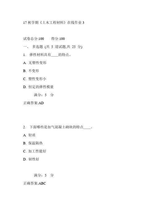 东大17秋学期《土木工程材料》在线作业3满分答案