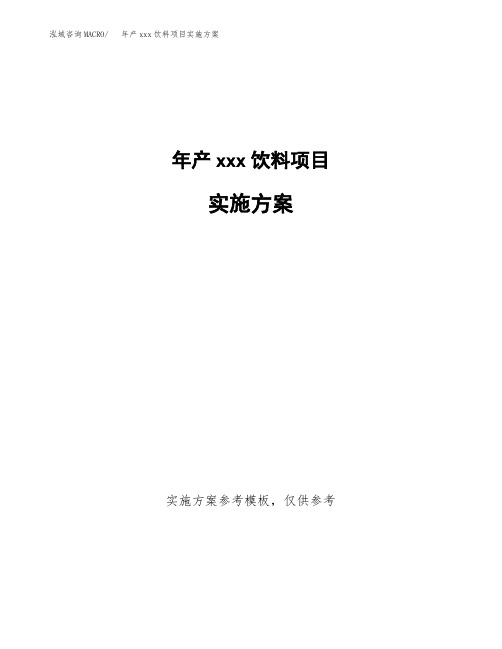 年产xxx饮料项目实施方案(项目申请参考) (1)
