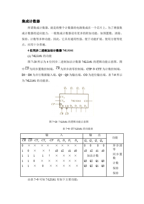 集成计数器