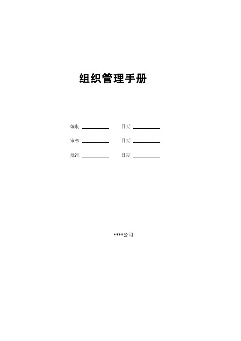 公司组织管理手册(组织结构及各部门职责)