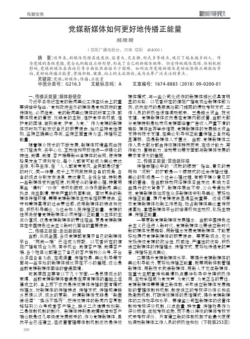 党媒新媒体如何更好地传播正能量