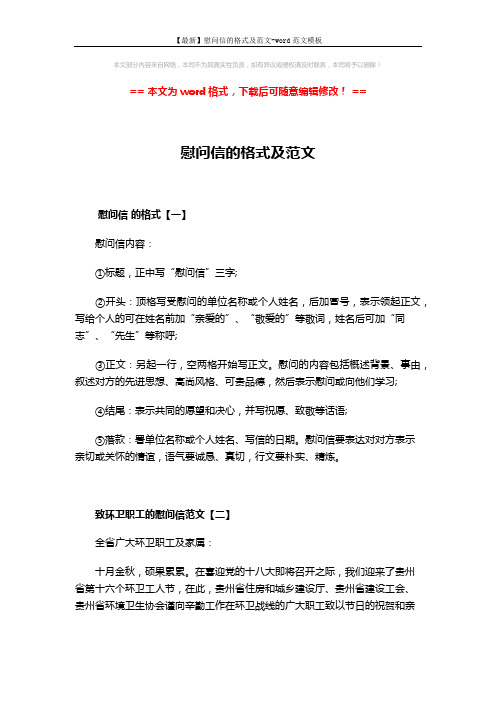 【最新】慰问信的格式及范文-word范文模板 (4页)