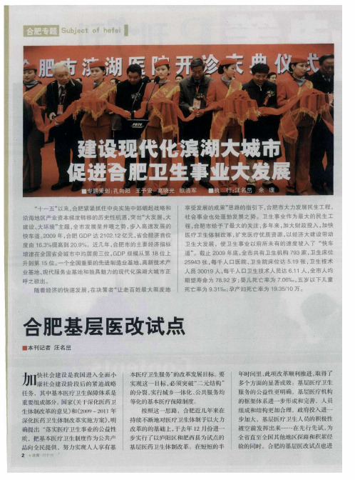 建设现代化滨湖大城市 促进合肥卫生事业大发展——合肥基层医改试点