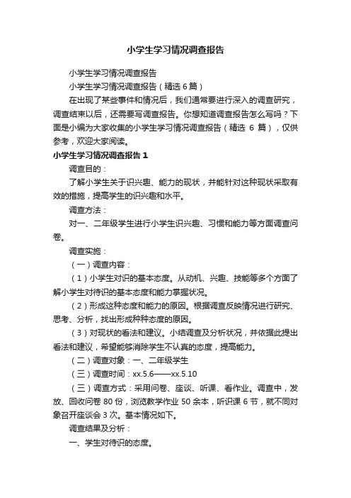 小学生学习情况调查报告（精选6篇）