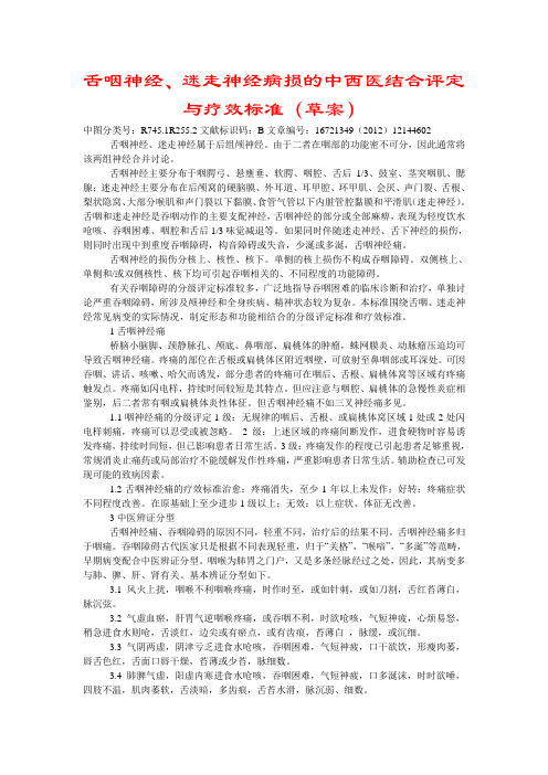 舌咽神经、迷走神经病损的中西医结合评定与疗效标准(草案)