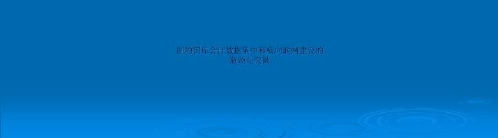 制约国库会计数据集中和横向联网建设的瓶颈与突破