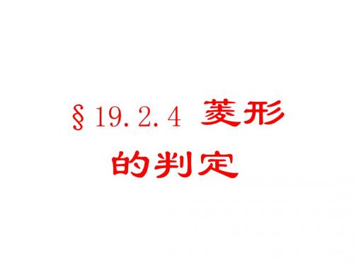 八年级数学菱形的判定3
