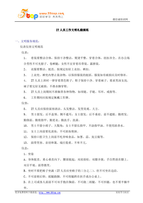 IT人员工作文明礼貌规范