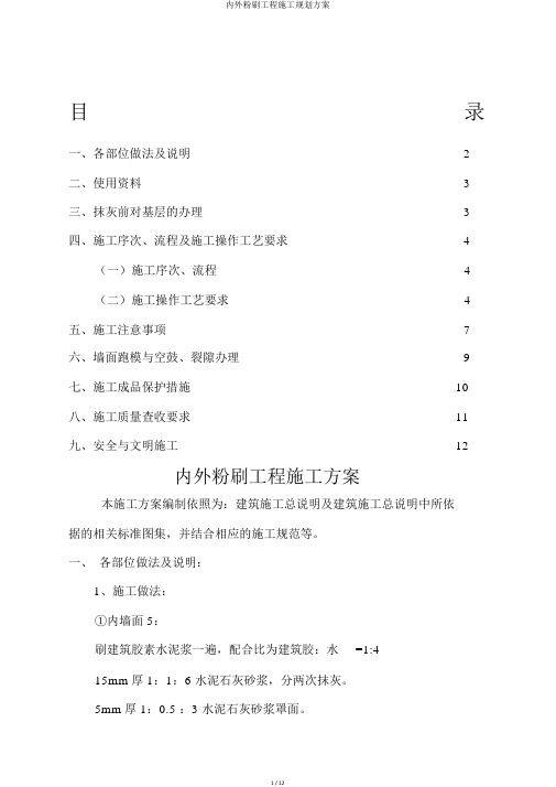 内外粉刷工程施工规划方案