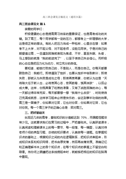 高三班会课发言稿范文（通用3篇）