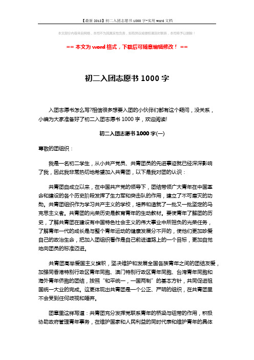 【最新2018】初二入团志愿书1000字-实用word文档 (3页)