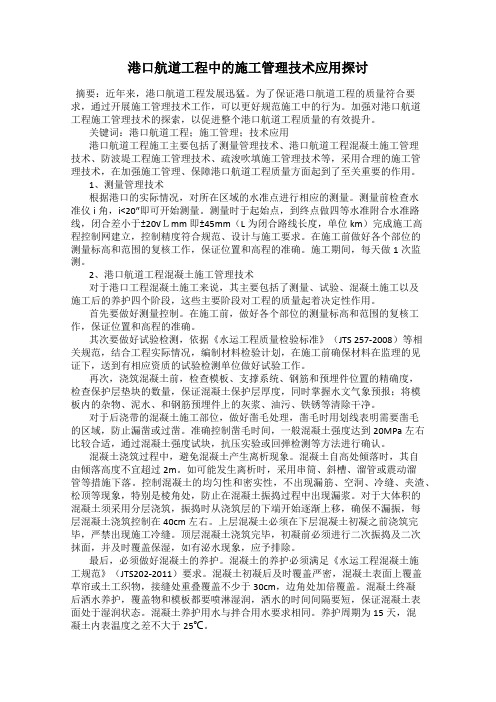 港口航道工程中的施工管理技术应用探讨