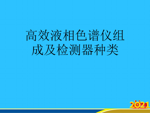 高效液相色谱仪组成及检测器种类优秀PPT