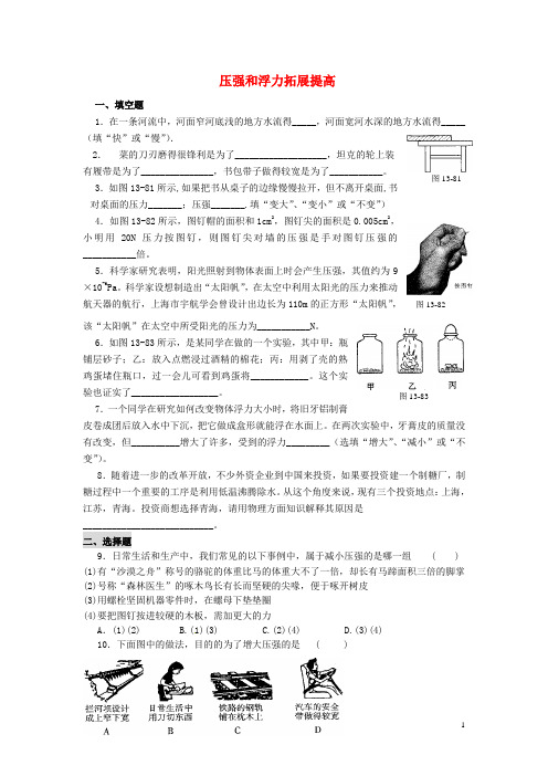 九年级物理全册 第十四章 压强和浮力《压强和浮力》拓展提高 新人教版