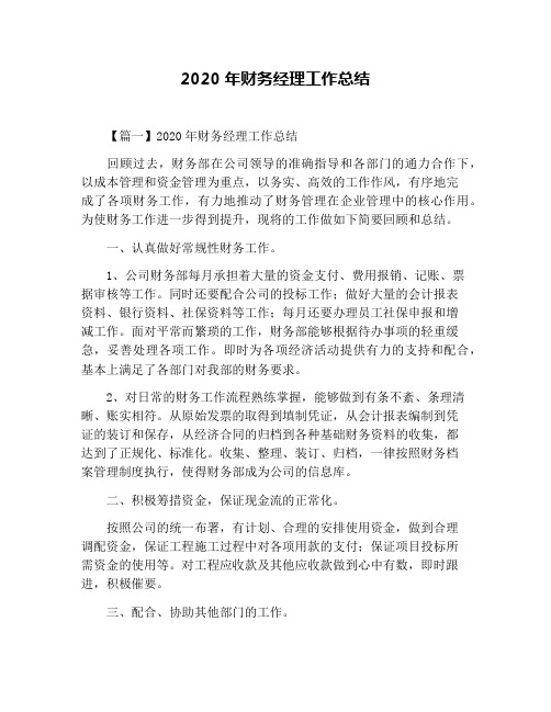 2020年财务经理工作总结