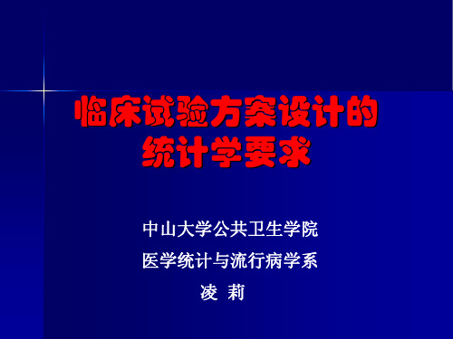 临床试验方案设计的统计学要求