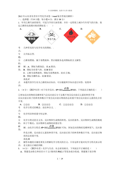 山东省东营市中考化学试卷(word版含答案及解析)