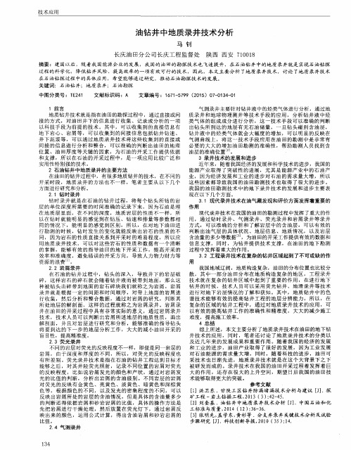 油钻井中地质录井技术分析