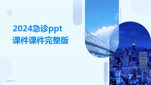 2024版急诊ppt课件课件完整版