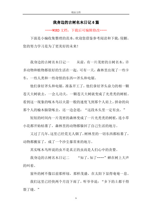 我身边的古树名木日记6篇
