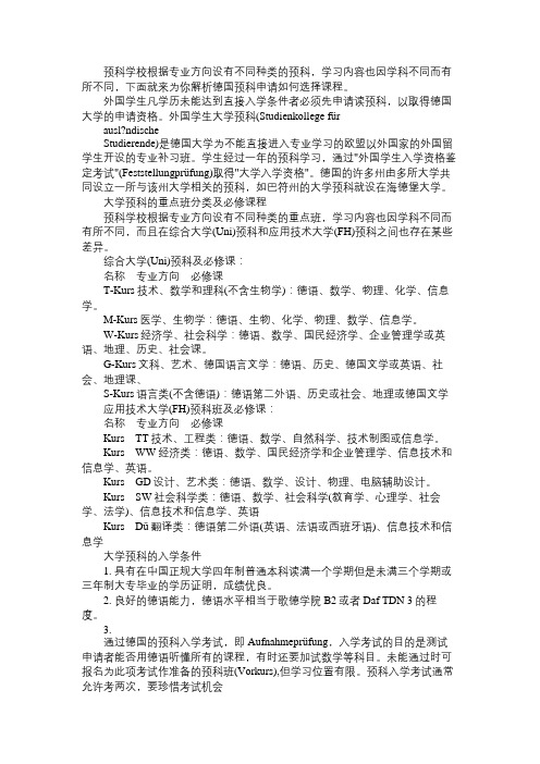 德国留学申请如何选择预科课程