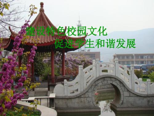 校长培训班作业、校长交流发言稿——建设特色校园文化  促进学生和谐发展