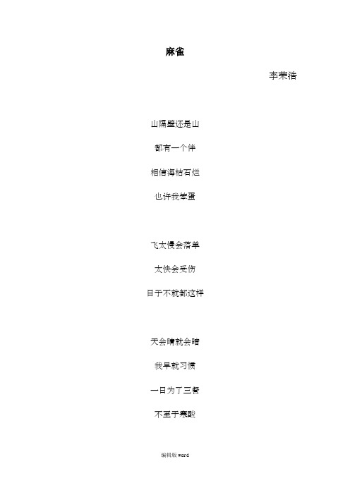 李荣浩新歌-麻雀歌词