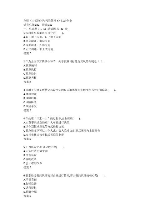 东财《内部控制与风险管理X》综合作业答案
