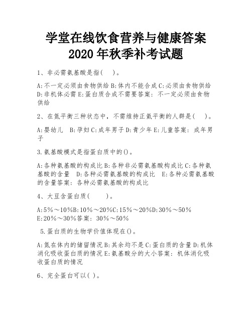 学堂在线饮食营养与健康答案2020年秋季补考试题