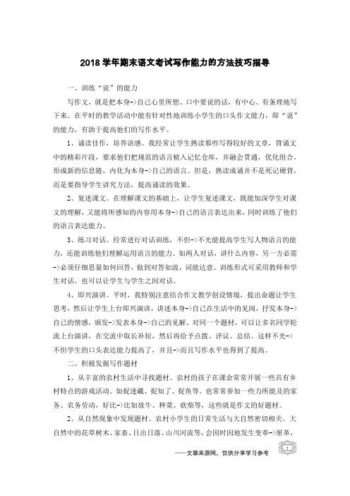 2018学年期末语文考试写作能力的方法技巧指导