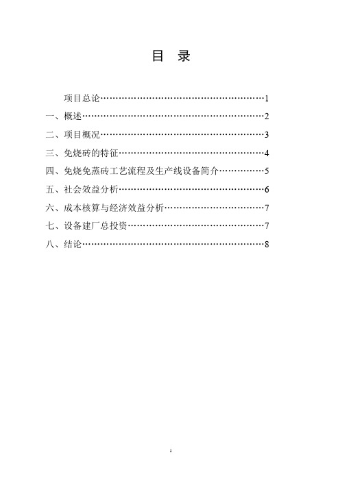 沙子坡年产3000万块高压高强免烧砖可行性报告