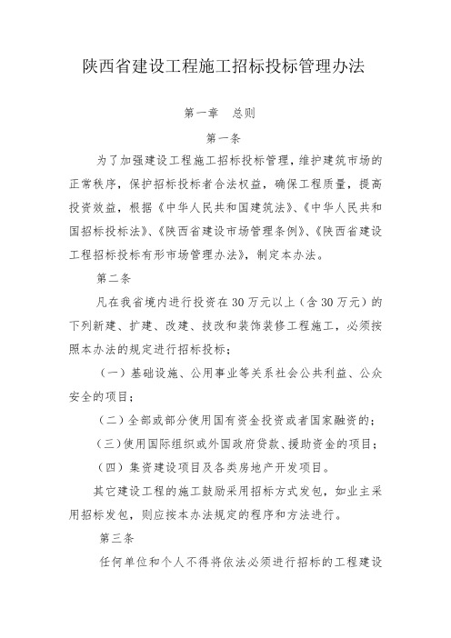 陕西省建设工程施工招标投标管理办法