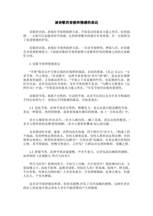 谈诗歌的音韵和情感的表达
