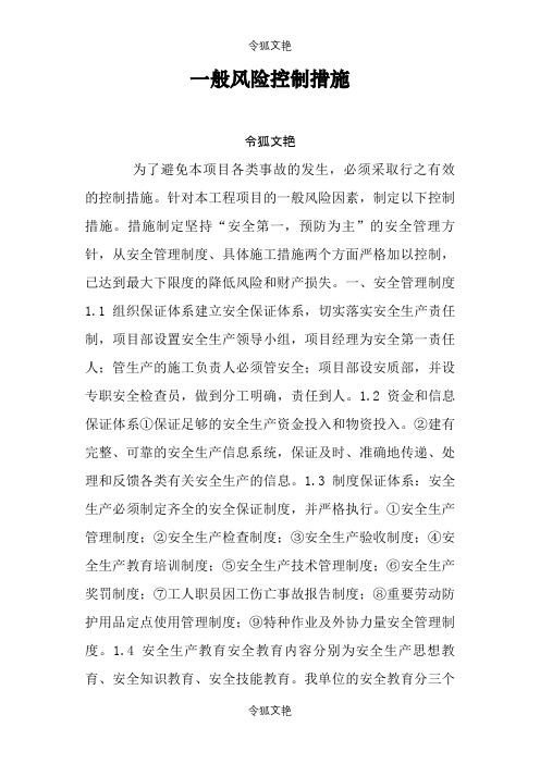 一般风险控制措施之令狐文艳创作