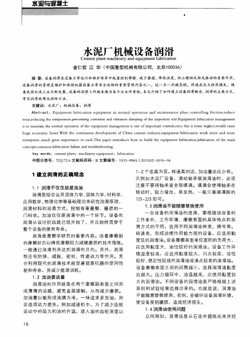 水泥厂机械设备润滑
