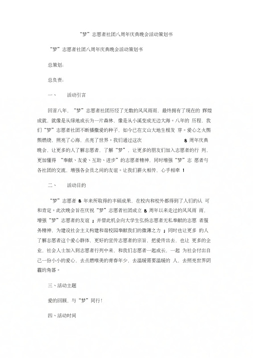 “梦”志愿者社团八周年庆典晚会活动策划书