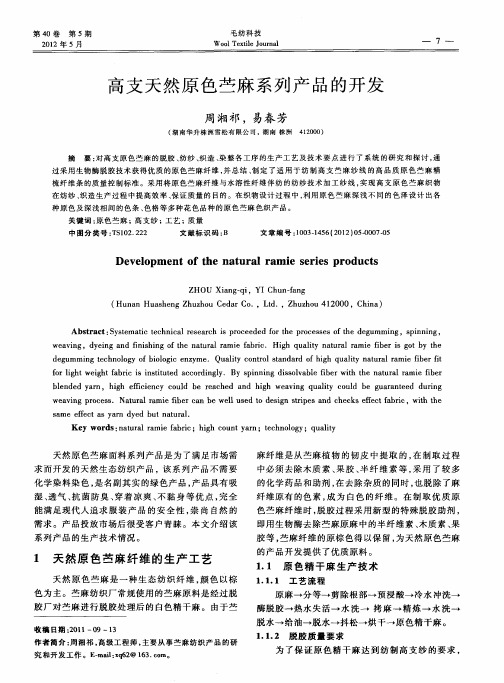 高支天然原色苎麻系列产品的开发